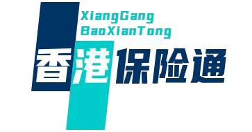 香港保险通 - 专业香港保险咨询与产品对比平台